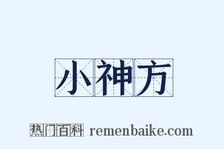 小神方是什么意思的图片